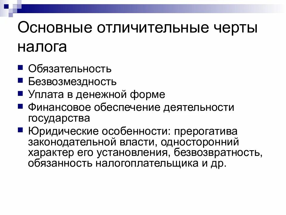 Черты налоговой политики рф. Отличительные (специфические) черты налога. Цель налогового планирования. Особенности налоговой системы россии. Что не является отличительной чертой налогов.