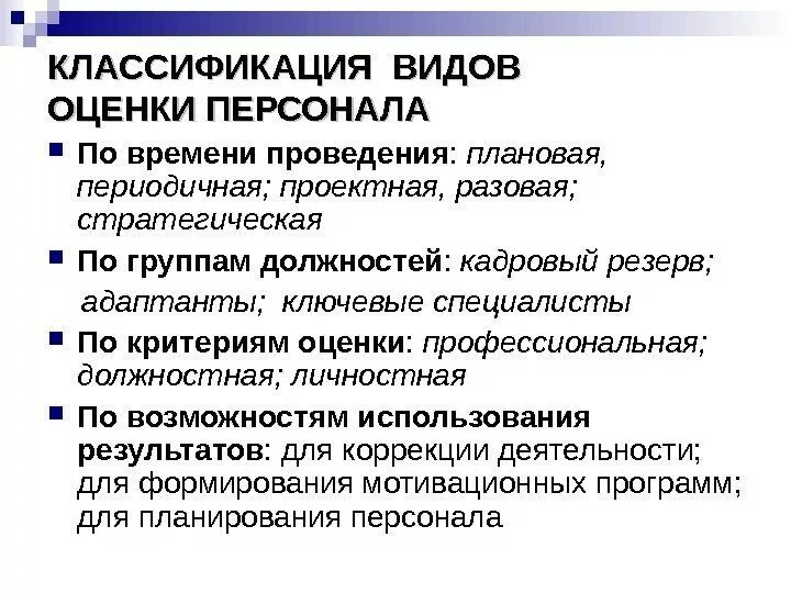 Оценка деятельности работников организации. Виды оценки персонала. Методики оценки персонала виды. Оценка персонала в организации. Классификация оуегкт персонала.