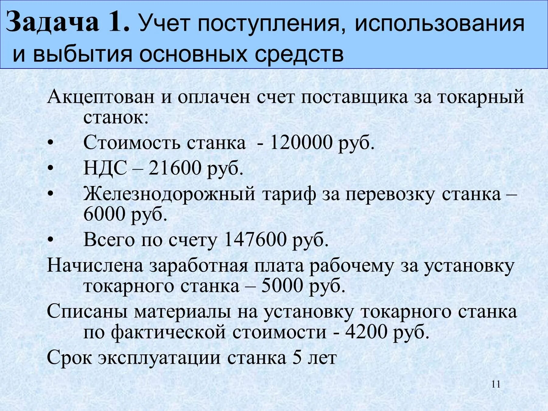 Поступление и выбытие основных средств. Задачи учет поступления основных средств. Акцептован счет поставщика за станок. Подготовка к выбытию основных средств.