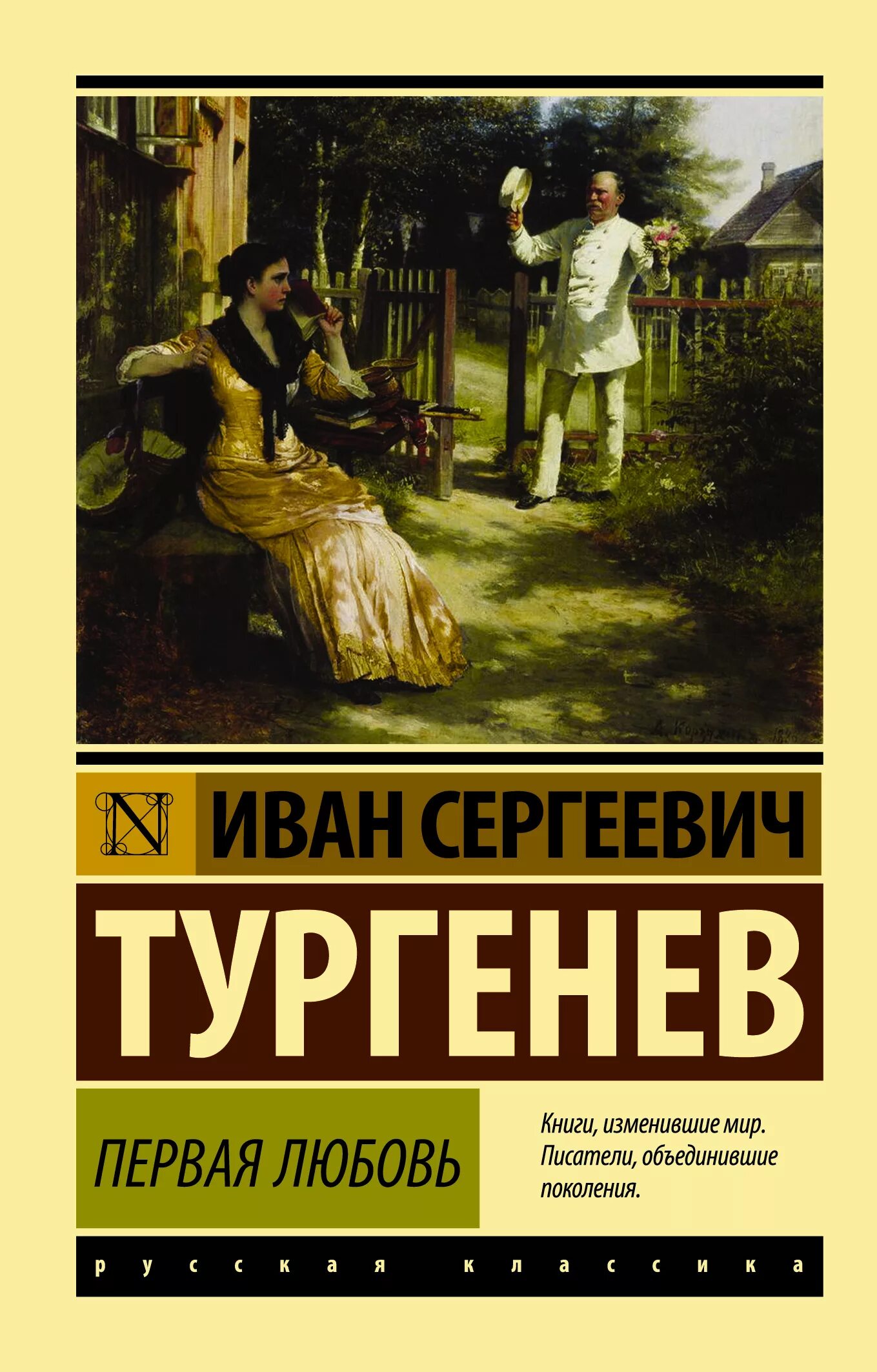 Первая любовь писатель. Первая любовь Тургенев эксклюзивная классика. Тургенев первая любовь обложка книги.