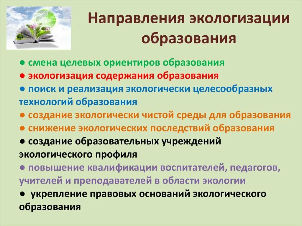 Экология направления деятельности. Экологизация образования. Основные направления экологического образования. Роль экологического образования.