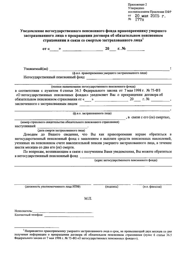 Образец заявления правопреемника о выплате пенсионных накоплений. Договор с негосударственным пенсионным фондом. Договор об обязательном пенсионном страховании. Уведомление о пенсии. Заявление на средства пенсионного накопления