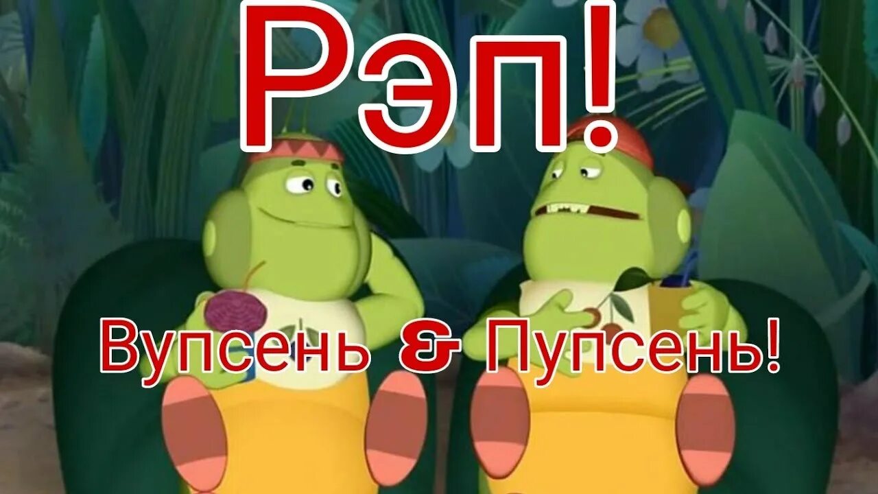 Вупсень и пупсень стали бабочками. Пупсень. Вупсень и Пупсень. Лунтик Вупсень и Пупсень. Рэп Вупсеня и Пупсеня.