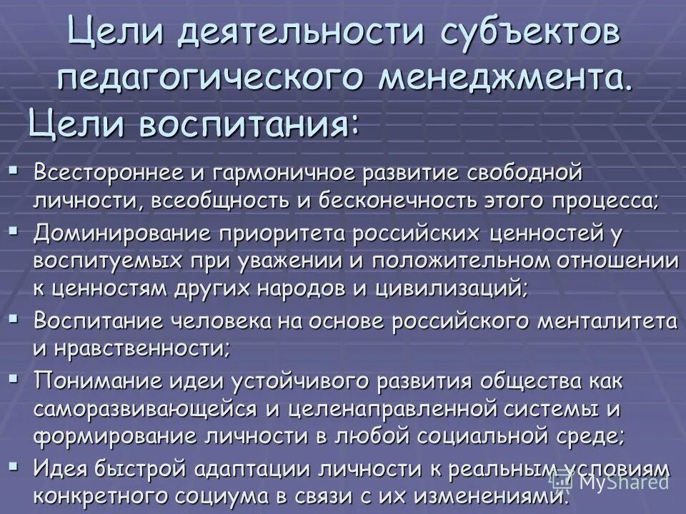 Научные основы процесса воспитания. Цели педагогического менеджмента. Цели воспитания в педагогике. Цели и задачи/функции педагогического менеджмента. Цели и задачи педагогического менеджмента.