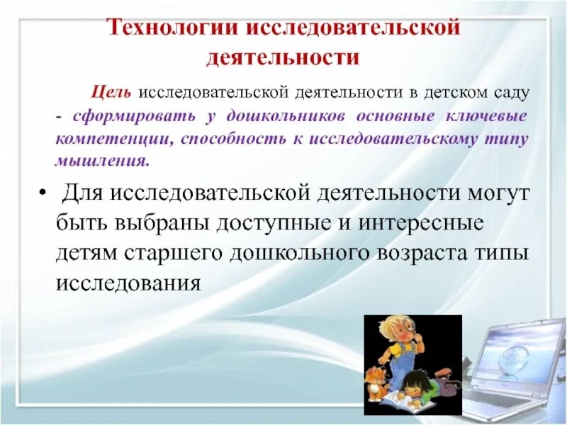 Целью исследовательской деятельности является. Технология исследовательской деятельности в доу. сформировать у дошкольников основные ключевые компетенции. мышление в исследовательской деятельности. главная цель исследовательской деятельности.