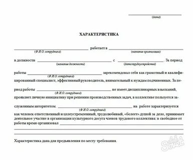 Как оформить характеристику