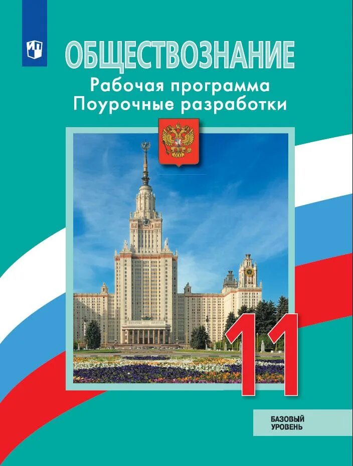 Обществознание 11 базовый уровень
