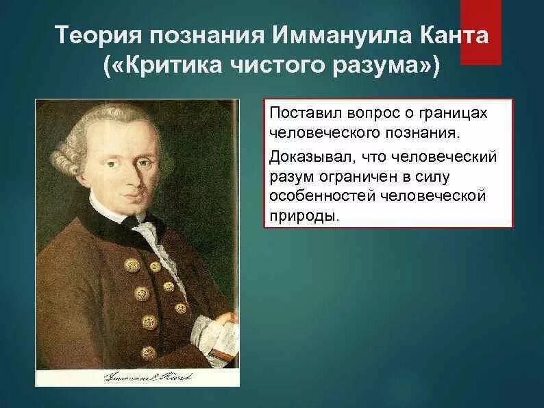 Познание по канту. Иммануил кант философия разум. Иммануил кант гносеология. Теория Иммануила Канта. Теория познания и этика Канта.