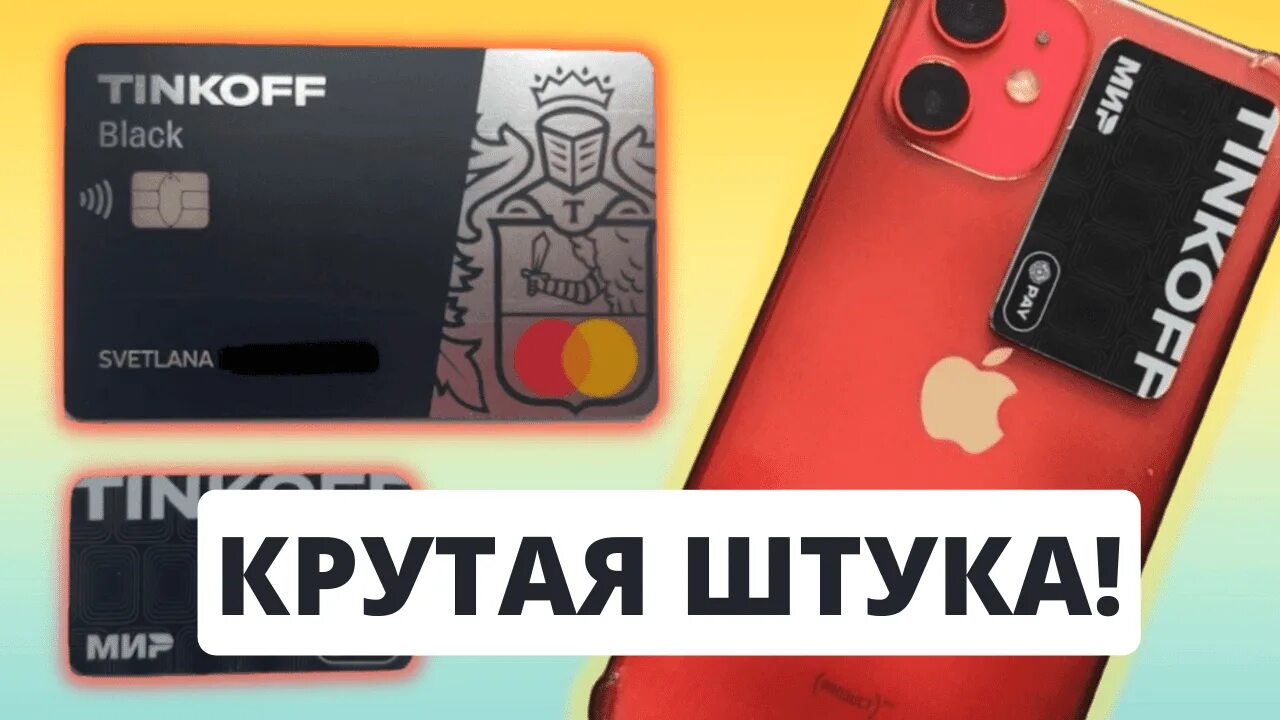 Как пользоваться стикер картой. Стикеры тинькофф. платежный стик. платежный стикер от тинькофф. наклейка тинькофф пэй.