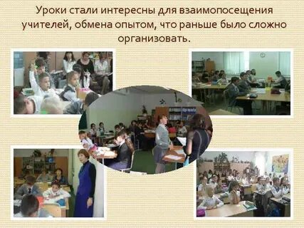 Взаимопосещение уроков
