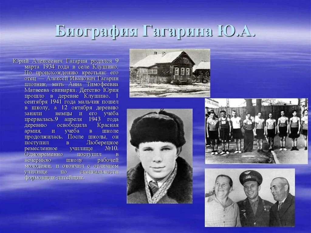 Детство гагарина кратко. Биография Юрия Гагарина. Ю Гагарин биография. Автобиография Юрия Гагарина.