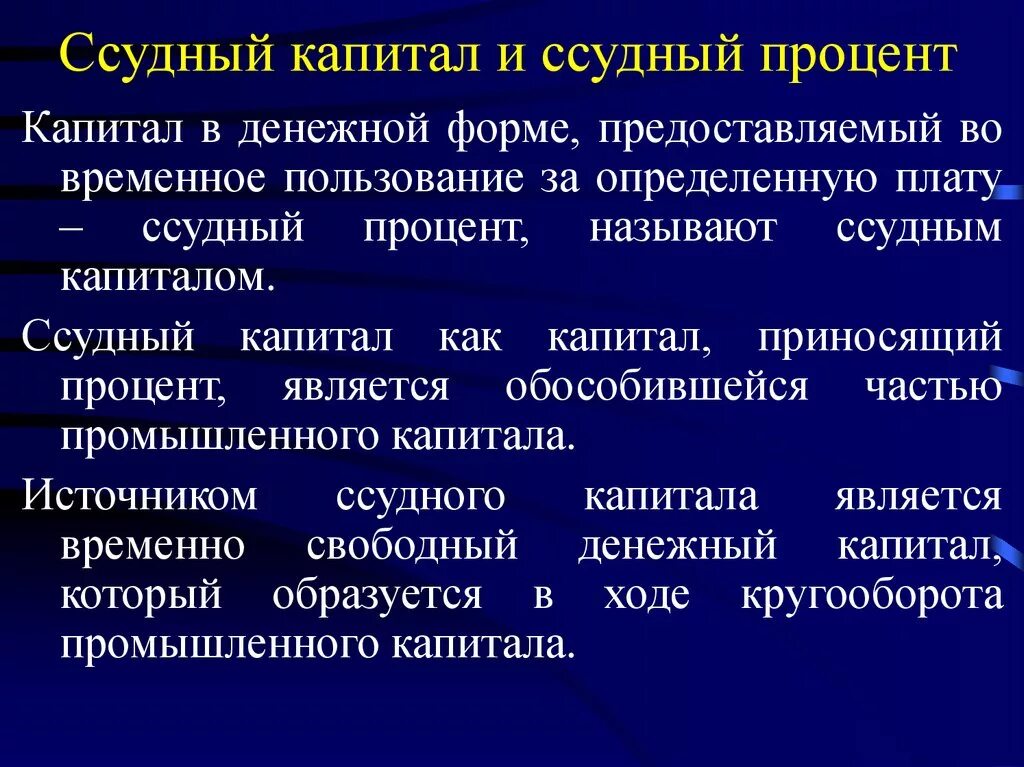 Капитал это часть богатства. Ссудный капитал и процент. Денежная форма капитала. Ставка ссудного капитала. Рынок капитала и ссудный процент.