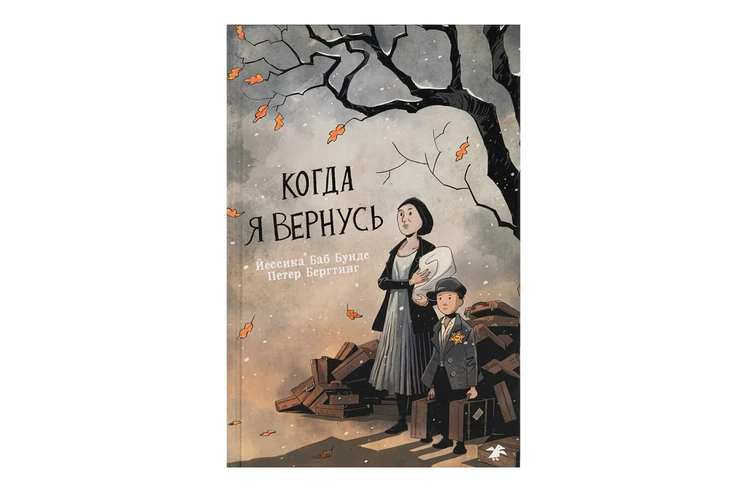 «Когда я вернусь»Бунде. Когда я вернусь Йессика баб Бунде. Обложка для книги когда я вернусь.