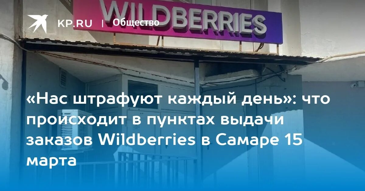 Почему закрывают пункты вайлдберриз. Wildberries забастовка. Штрафы ПВЗ вайлдберриз. Забастовка ПВЗ вайлдберриз. Закрытие вайлдберриз.