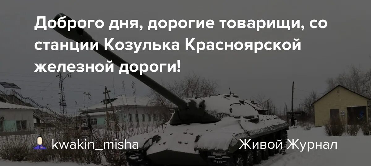 Погода на неделю козулька красноярский. Подслушано в Козульке. Козулька Красноярск. Погода в Козульке на неделю Красноярский край. Памятник в Козульке.