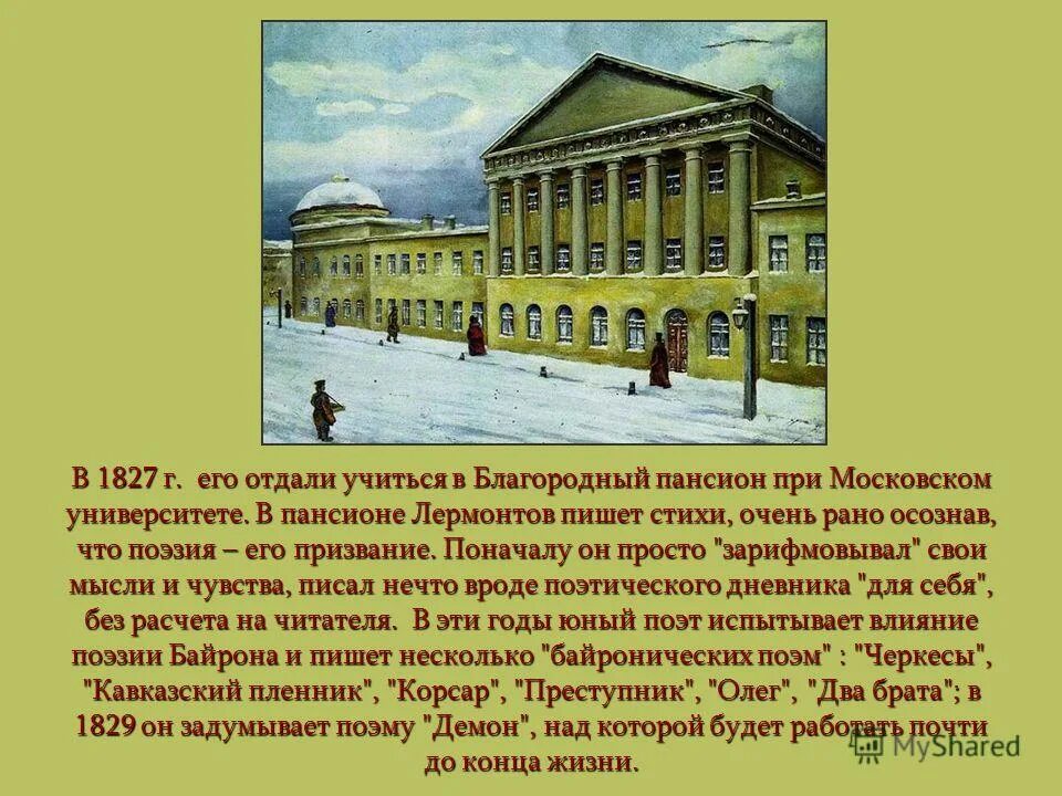 Московский Университетский Пансион Лермонтова. Московский благородный Пансион Лермонтов. Лермонтов в Московском университетском благородном пансионе.