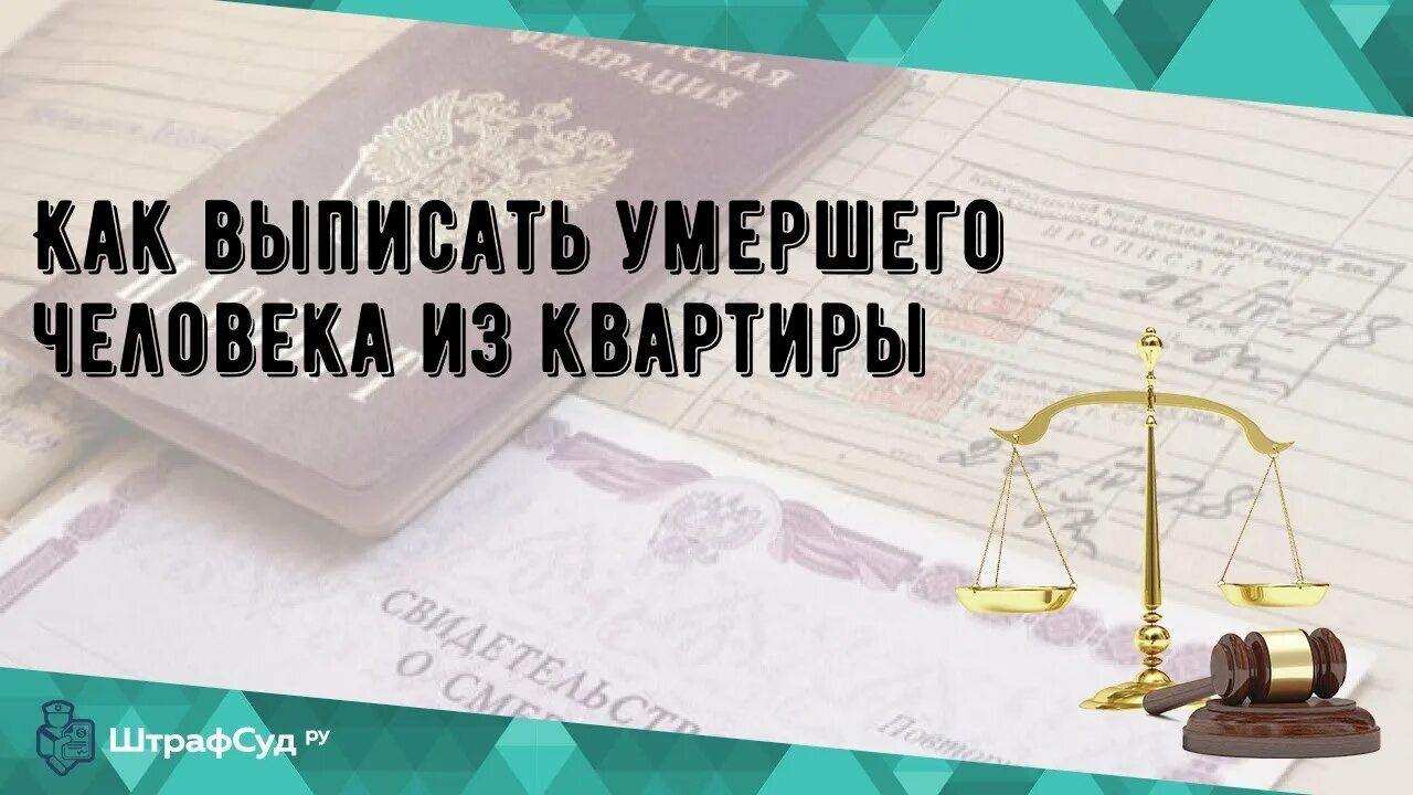 Нужно ли выписывать умершего из квартиры