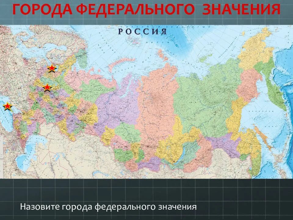 Выбери города федерального значения. Города федерального значения в россии на карте. города федерального значения в россии 3 города. города федерального значения рф список. 3 города федерального значения россии на карте.
