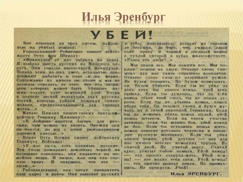 Эренбург статьи. Статья илли Еренбурга "Убей". Текст стихотворения убей его