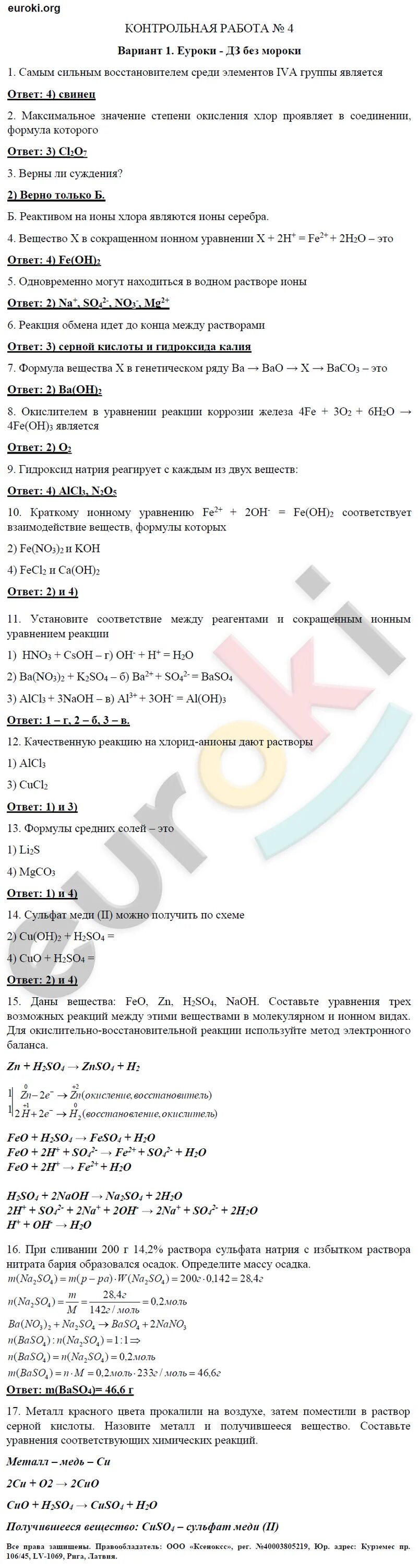 Контрольная работа по химии 8 класс годовая. Контрольная работа по химии 8 класс 4 задания. Контрольная контрольная работа по химии 8 класс. Контрольные и проверочные работы химия 8. Химия 8 класс проверочные работы Габриелян.