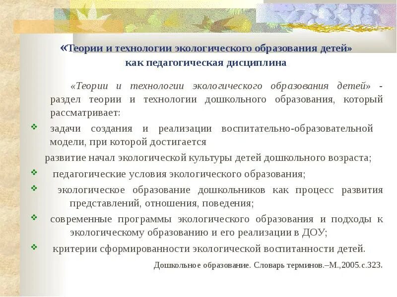 Технологии экологического воспитания младших дошкольников. Сущность экологического воспитания. Методы экологического образования дошкольников. Технологии экологического образования детей. Модель экологического воспитания дошкольников.
