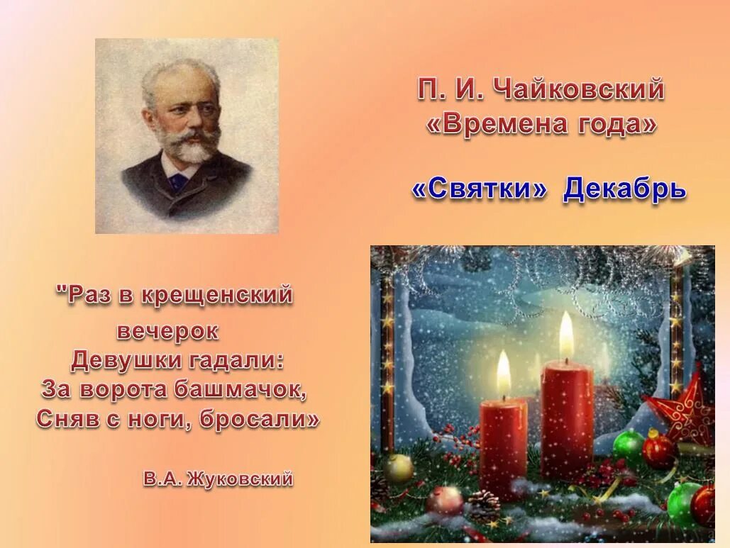 Новогодний произведения. Святки декабрь из цикла времена года п Чайковский. Пьесы из времен года Чайковского.