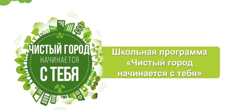 Твой чистый город. Чистый город. Программа чистый город. Чистый город начинается с тебя. Акция чистый город начинается с тебя.