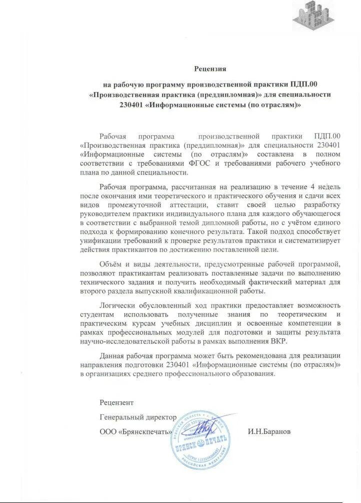 Пример отзыва по практике. Рецензия по учебной практике. рецензия на программу практики. рецензия на преддипломную практику. рецензия преддипломная практика.