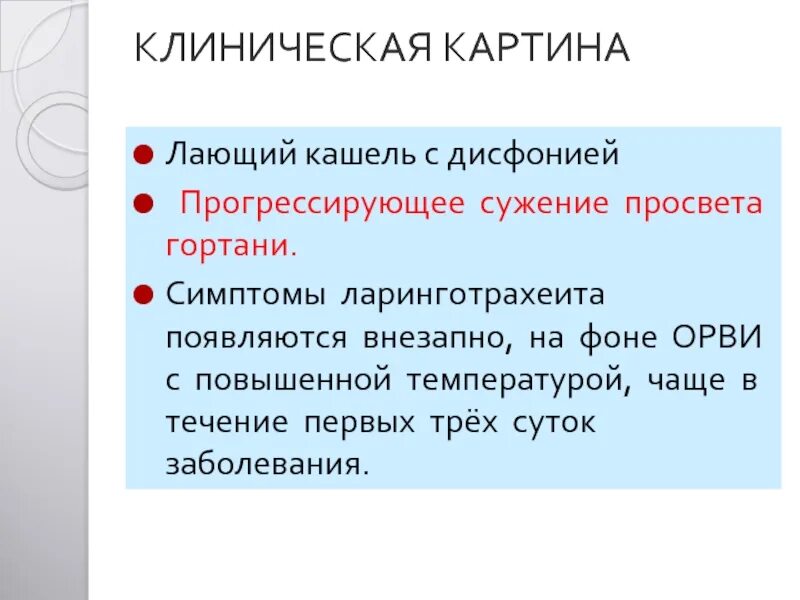 Лаящий или лающий кашель. Дисфония клиническая картина. Грубый лающий кашель характерен для. Начался лающий кашель