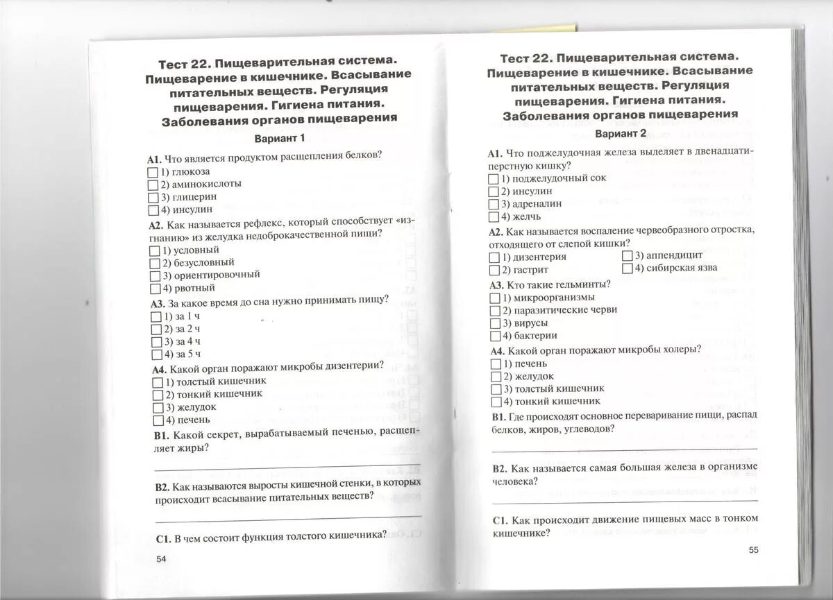 Пищеварение тест 8 класс биология с ответами