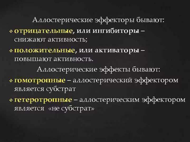 Аллостерические эффекторы биохимия. Эффекторы активаторы и ингибиторы. Классификация эффекторов. Эффектор это биохимия. Активаторы активности