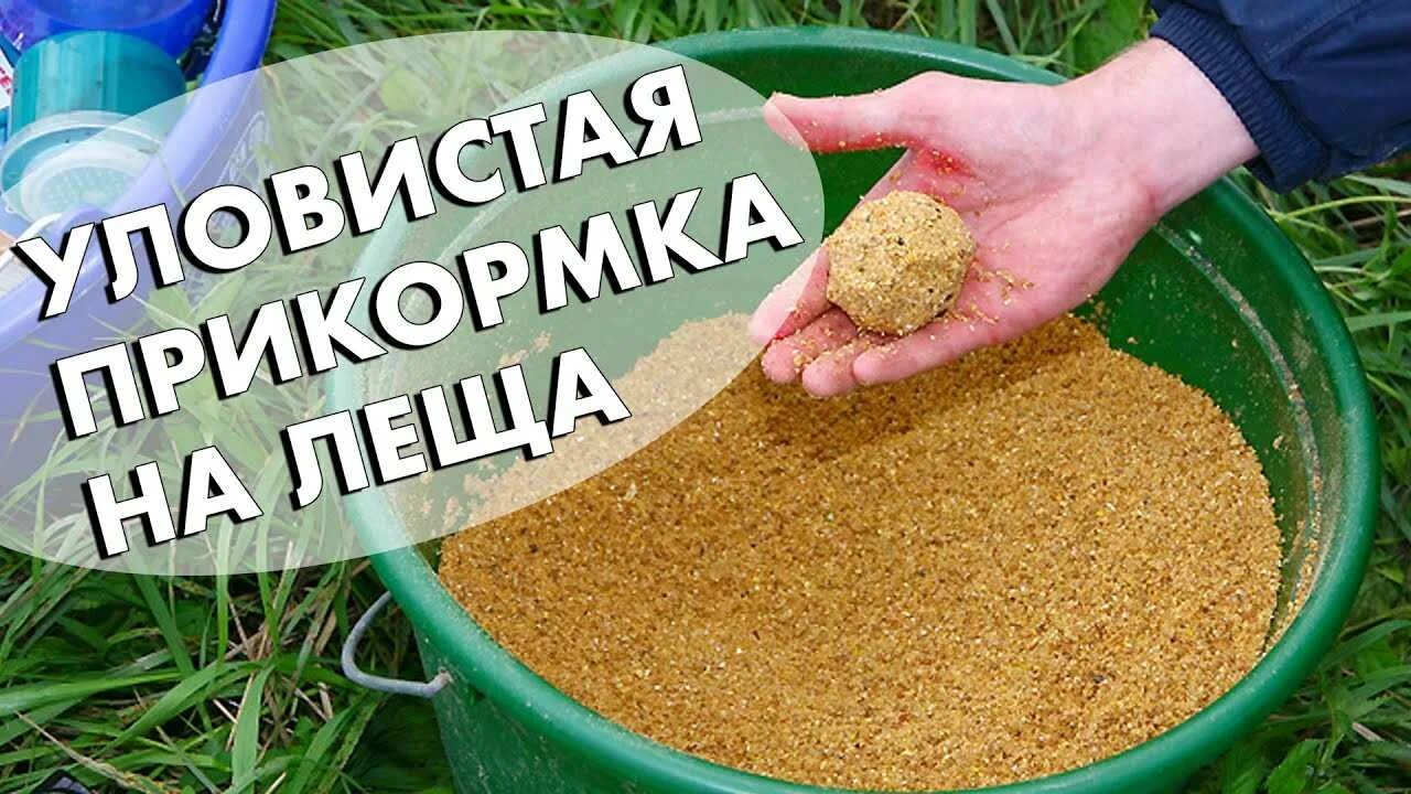 Домашняя прикормка для рыбы. Прикормка на леща. Лучшие прикормки на леща. Самые лучшие прикормки для леща. Хороший прикорм на леща.