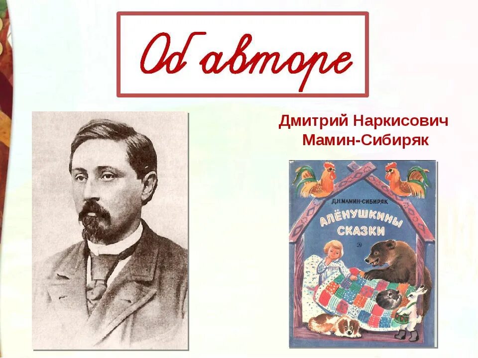 Д н мамина сибиряка презентация. Биограф. Д. Н. мамин_Сибиряк. Портрет д н Мамина Сибиряка. Д Н мамин Сибиряк библиография.