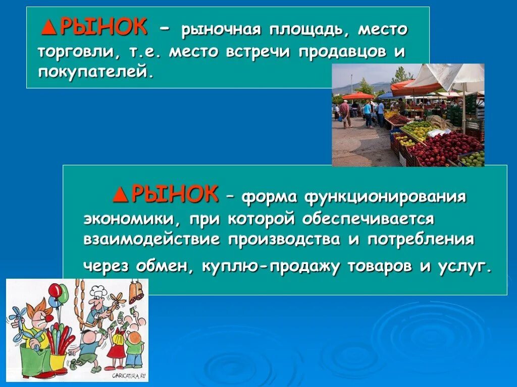 Рынок для презентации. Презентация на тему рынок. Рынок это в экономике. Доклад на тему рынок.