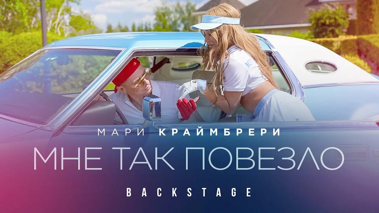 Мне так повезло быть мной. Мари краймбрери мне так повезло. так повезло мари краймбрери. мари краймбрери мне так повезло клип.