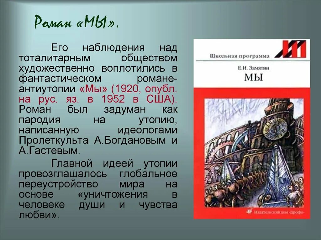 Мы замятин краткое содержание по главам подробно. Замятин евгений иванович (1884-1937). мы краткое содержание. замятин мы краткое содержание. роман мы краткое содержание.