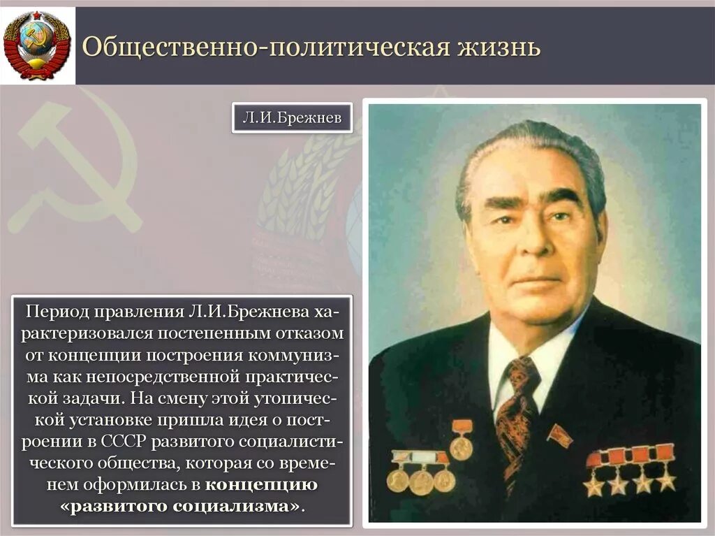 Брежнев конспект. Брежнев общественно политическая жизнь. Советское общество в период правления Брежнева. Правление Брежнева эпоха застоя. Название периода правления Брежнева.