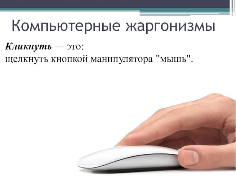 Кнопка манипулятор. Кликнуть. щелкнуть. кликнуть это как?. каким жаргоном называется щелкнуть кнопкой манипулятора мышь ?.
