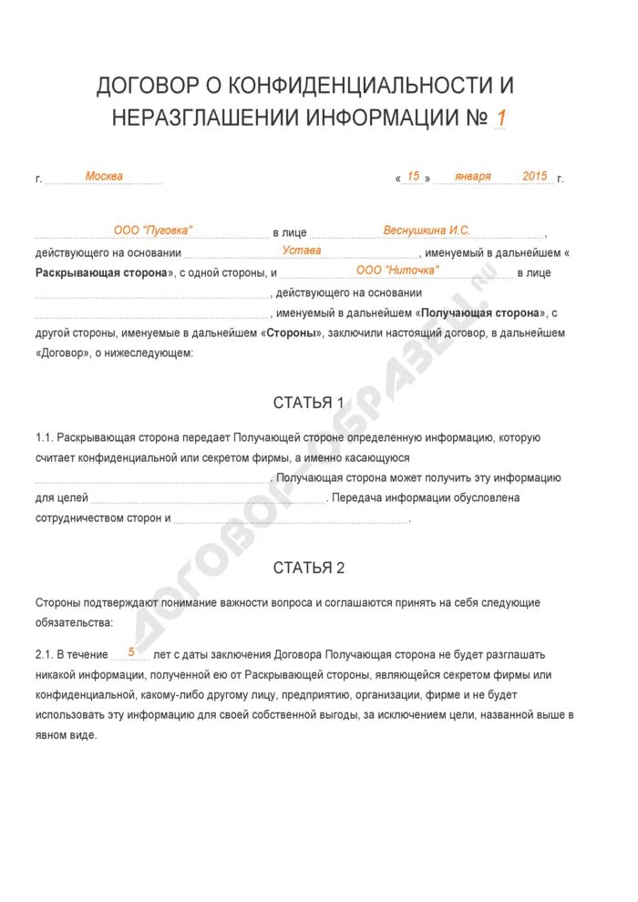 Соглашение о неразглашении с физ лицом образец. Договор о неразглашении информации образец с физ лицом. Договор о неразглашении конфиденциальной информации образец. Краткое соглашение о неразглашении конфиденциальной информации. О неразглашении конфиденциальной информации с работником