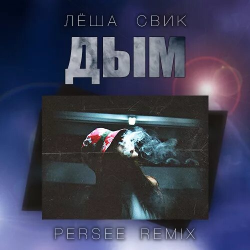 Песни дым леша. Песни дым леша. Леша свик дым обложка. Песни дым леша. Леша свик фото авторадио.