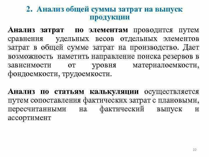 Этапы анализа затрат. Анализ общей суммы затрат. Анализ затрат на производство продукции. Анализ общей суммы затрат на производство продукции. Общая сумма затрат на производство.