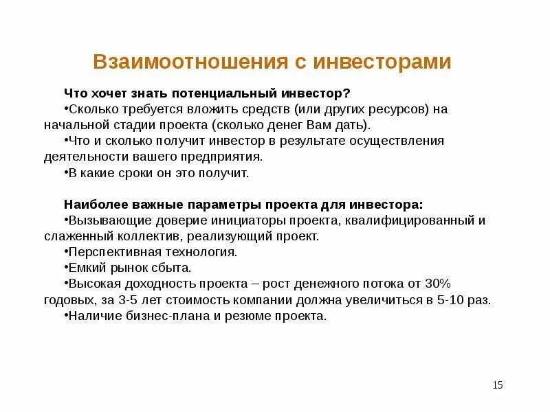 Потенциальные инвесторы это. Презентация бизнес плана для инвестора. Презентация бизнес проекта для инвестора. Инвестором является. Поиск инвесторов для проекта.