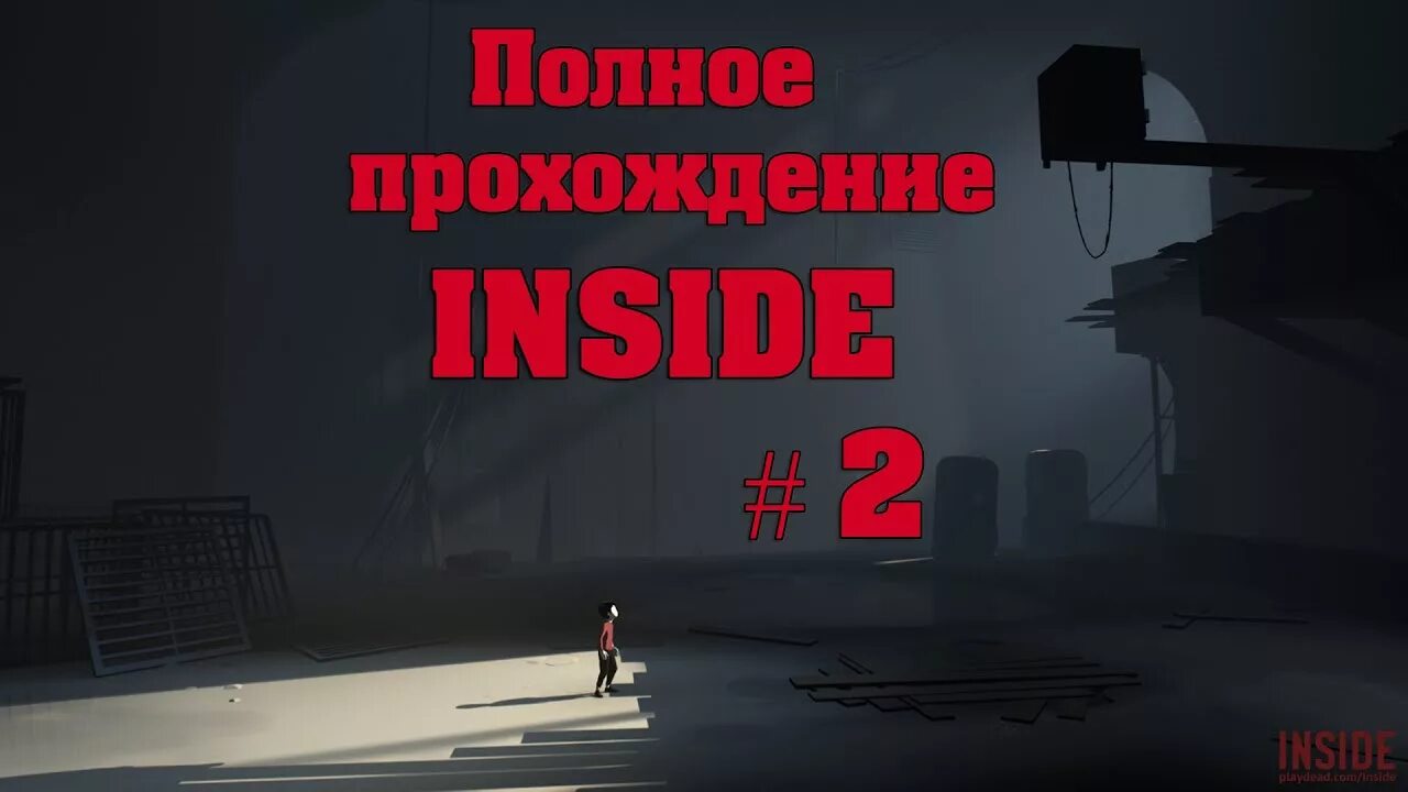 Inside (игра). Игра инсайд 2. Playdead inside. Инсайд прохождение. Полное прохождение s