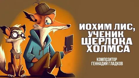 Лисы сыщики
