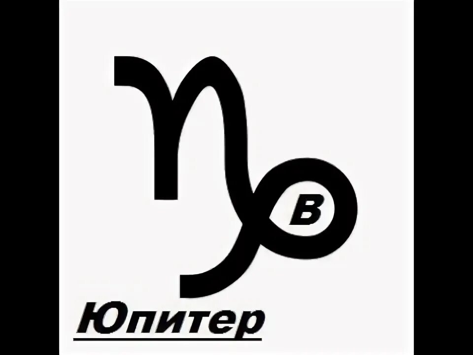 Юпитер в козероге. Юпитер в козероге в 10 доме.