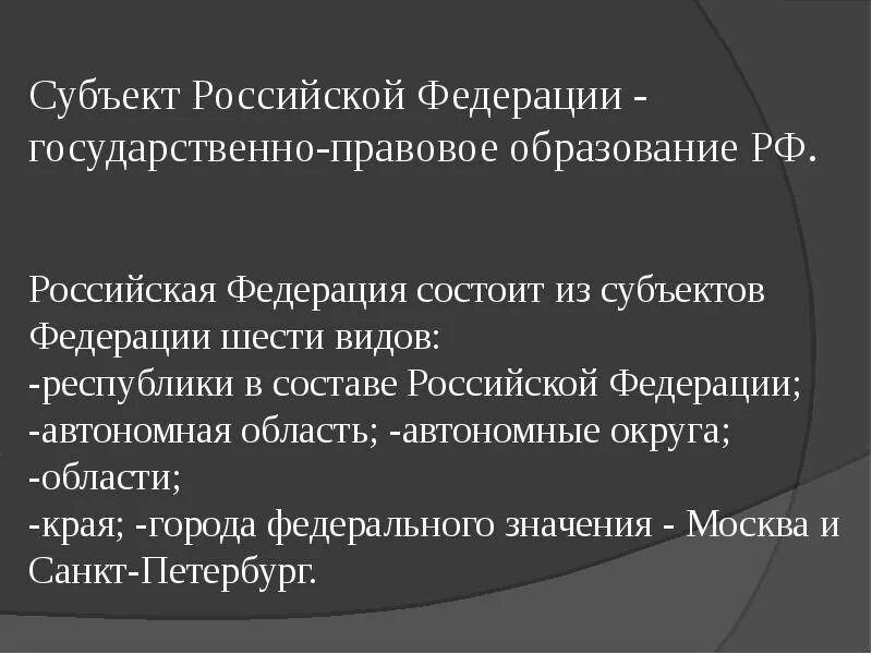 Субъект рф факты. Субъекты Российской Федерации. Презентация на тему субъекты РФ. Сообщение на тему субъекты РФ. Субъекты Российской Федерации кратко.