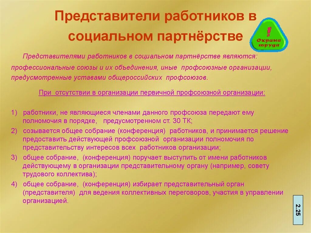 Обязанности представителя организации. Представители работников и работодателей в социальном партнерстве. Представители социального партнерства. Представителями работодателей в социальном партнерстве являются. Иные представители работников в социальном партнерстве.