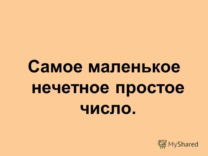 Сумма трех чисел. Самое маленькое нечетное число. Наименьшее трехзначное число. Наименьшее петезначноечисло. Самое маленькое нечетное число.