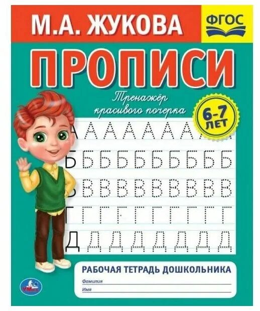 Прописи жуковой 4 5 лет. Прописи жуковой для дошкольников.