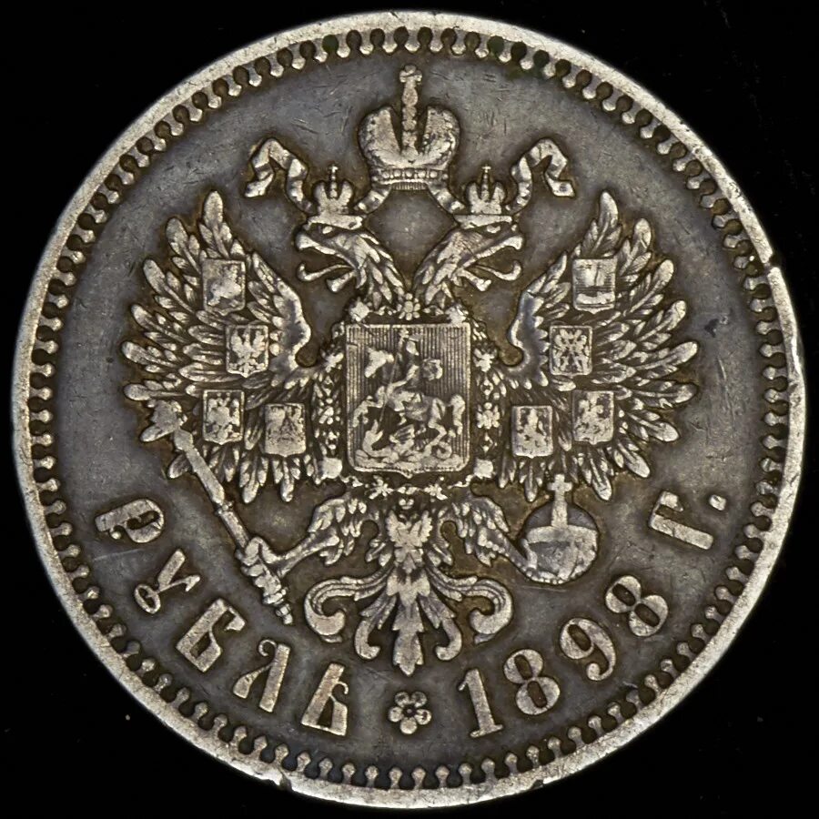 Царский рубль серебряный 1898. 1 рубль 1898 **. 1 рубль 1898 **. 1 рубль 1898 **. Рубль серебряный 1898 года.